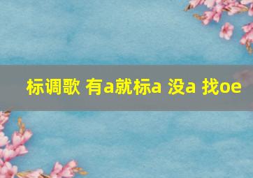 标调歌 有a就标a 没a 找oe